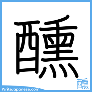 How to write "醺" - complete stroke order