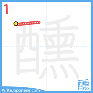 How to write "醺" - stroke 1