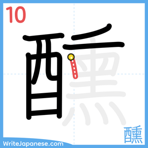 How to write "醺" - stroke 10