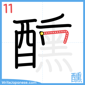 How to write "醺" - stroke 11