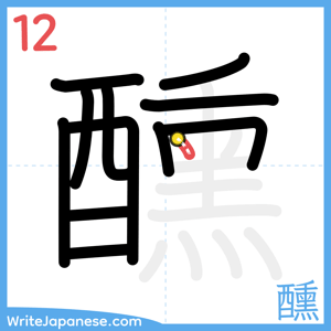 How to write "醺" - stroke 12