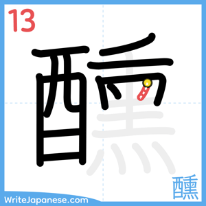 How to write "醺" - stroke 13