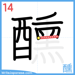 How to write "醺" - stroke 14
