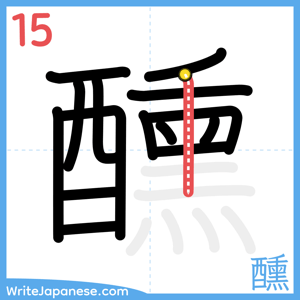How to write "醺" - stroke 15