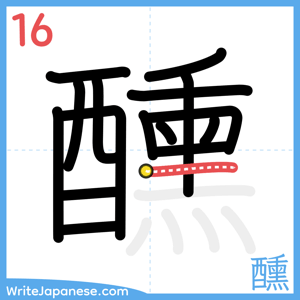 How to write "醺" - stroke 16
