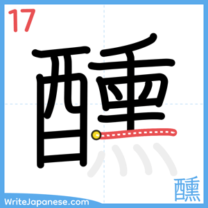 How to write "醺" - stroke 17