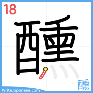 How to write "醺" - stroke 18