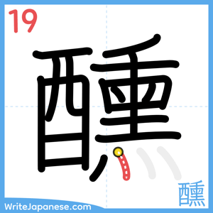 How to write "醺" - stroke 19