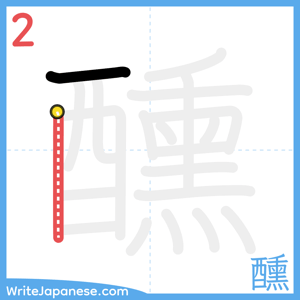 How to write "醺" - stroke 2