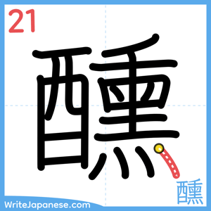 How to write "醺" - stroke 21
