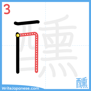 How to write "醺" - stroke 3