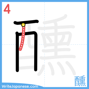 How to write "醺" - stroke 4