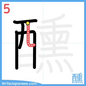 How to write "醺" - stroke 5