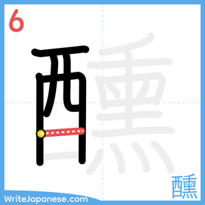 How to write "醺" - stroke 6