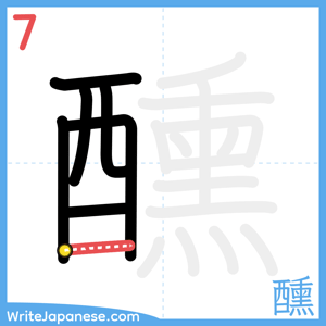 How to write "醺" - stroke 7