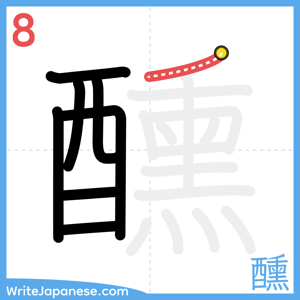 How to write "醺" - stroke 8
