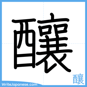 How to write "釀" - complete stroke order
