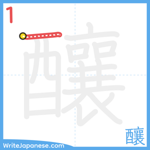 How to write "釀" - stroke 1