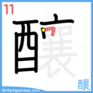 How to write "釀" - stroke 11