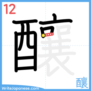 How to write "釀" - stroke 12