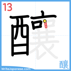 How to write "釀" - stroke 13