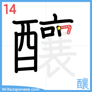 How to write "釀" - stroke 14