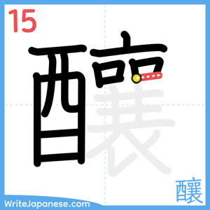 How to write "釀" - stroke 15