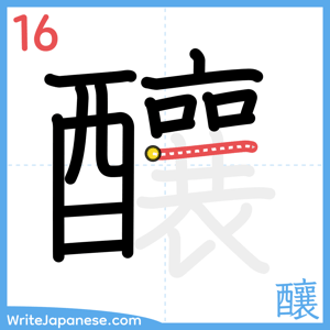 How to write "釀" - stroke 16