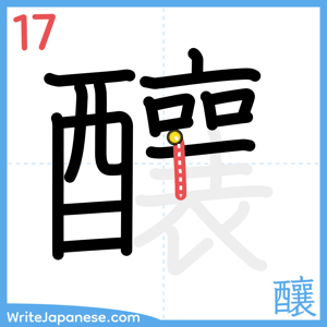 How to write "釀" - stroke 17