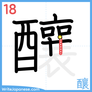 How to write "釀" - stroke 18