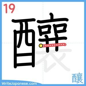 How to write "釀" - stroke 19