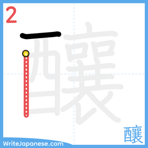 How to write "釀" - stroke 2