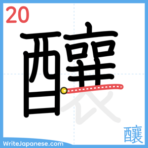 How to write "釀" - stroke 20