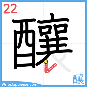 How to write "釀" - stroke 22