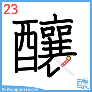 How to write "釀" - stroke 23