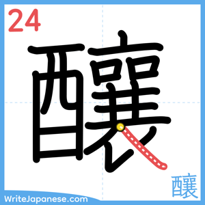 How to write "釀" - stroke 24