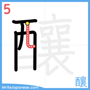 How to write "釀" - stroke 5