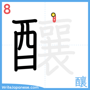 How to write "釀" - stroke 8