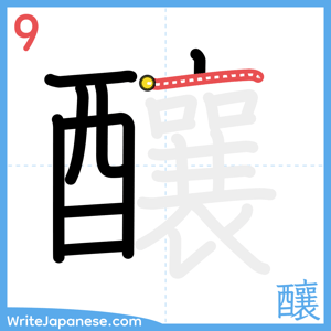 How to write "釀" - stroke 9
