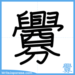 How to write "釁" - complete stroke order