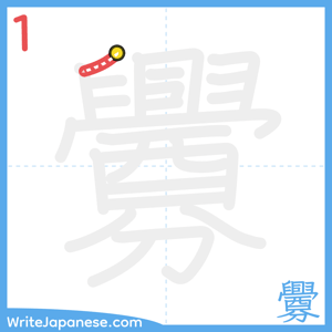 How to write "釁" - stroke 1