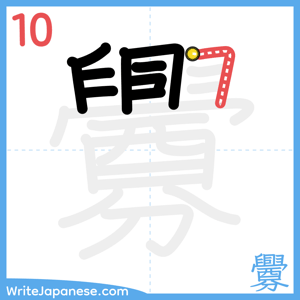 How to write "釁" - stroke 10
