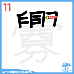 How to write "釁" - stroke 11