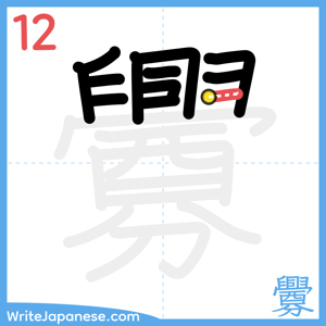 How to write "釁" - stroke 12