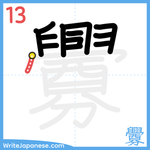 How to write "釁" - stroke 13