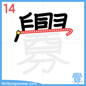How to write "釁" - stroke 14