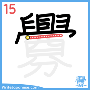 How to write "釁" - stroke 15