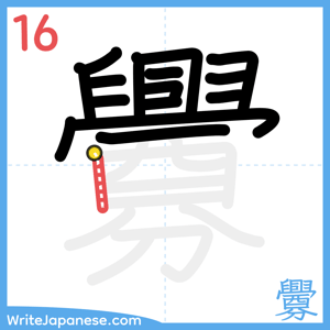 How to write "釁" - stroke 16