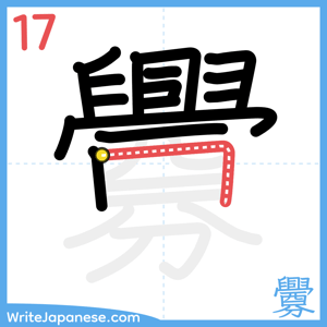 How to write "釁" - stroke 17