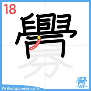 How to write "釁" - stroke 18